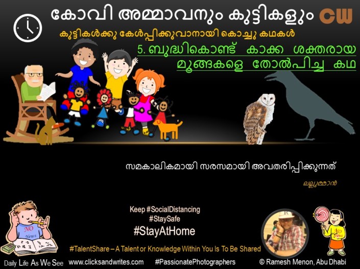 Mind Speaks 2020 - Kovi Ammavanum Kuttikalum - 5. ബുദ്ധികൊണ്ട് കാക്ക ശക്തരായ മൂങ്ങകളെ തോൽപിച്ച കഥ